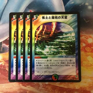 焦土と開拓の天変