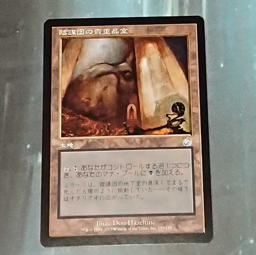 【MTG】陰謀団の貴重品室　日本版
