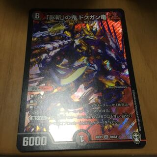 「影斬」の鬼 ドクガン竜