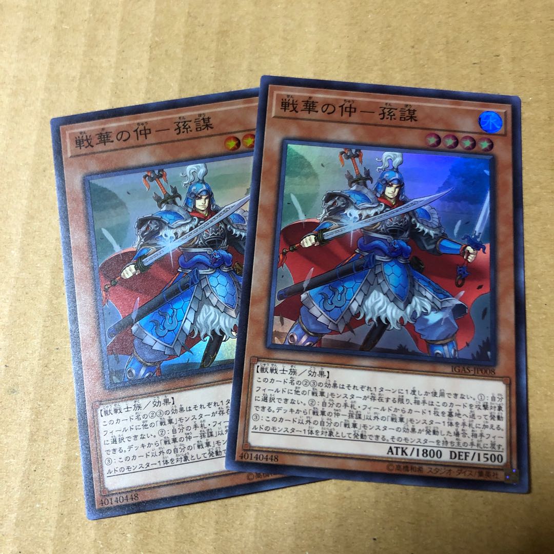 遊戯王 カード 戦華の仲 孫謀 2枚セット