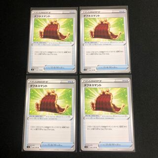 タフネスマント　４枚セット