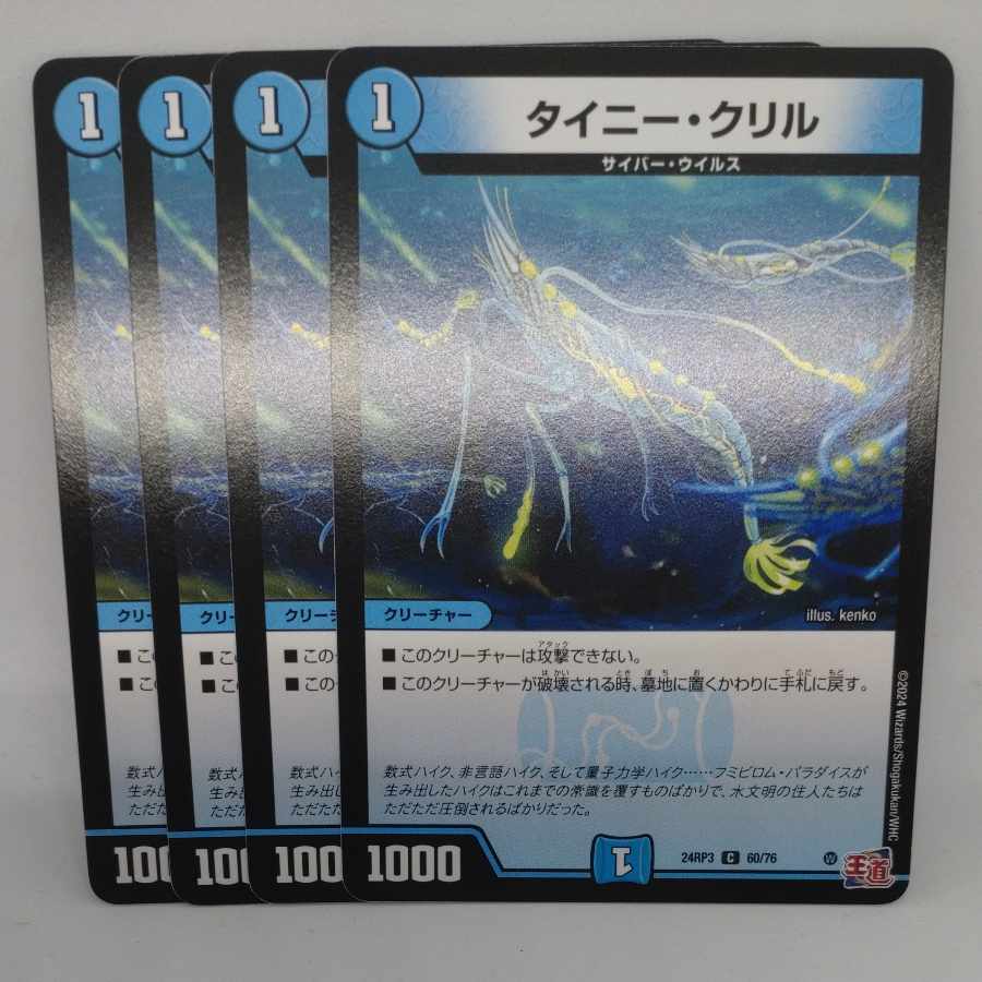 タイニー・クリル C 60/76 1枚