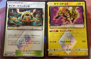 カプ・コケコ　サンダーマウンテン