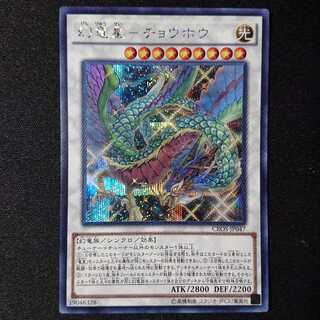 幻竜星-チョウホウ