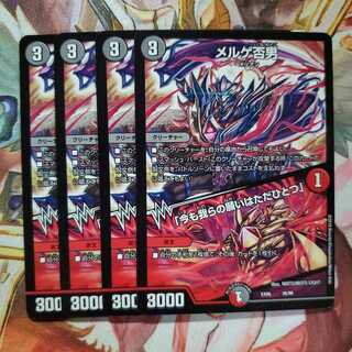 デュエマ　メルゲ否男｜「今も我らの願いはただひとつ」　4枚セット