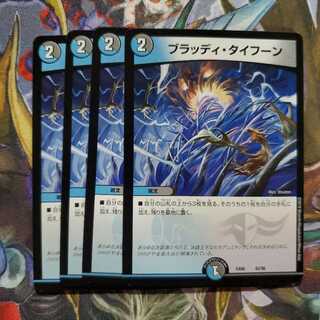 デュエマ　ブラッディ・タイフーン　4枚セット