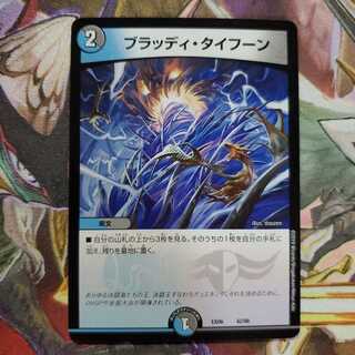 デュエマ　ブラッディ・タイフーン