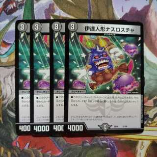 デュエマ　伊達人形ナスロスチャ　4枚セット　(A)