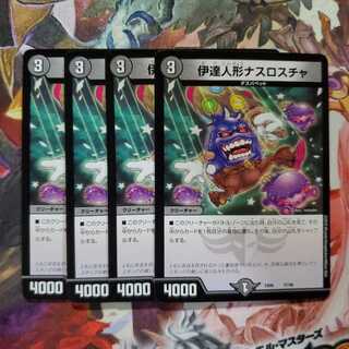 デュエマ　伊達人形ナスロスチャ　4枚セット　(B)