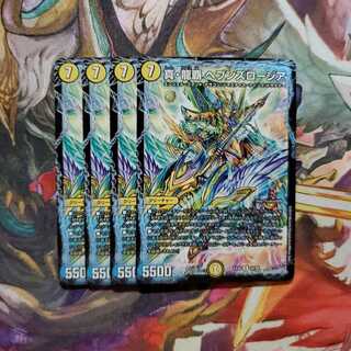 デュエマ　真・龍覇 ヘブンズロージア　4枚セット　(B)