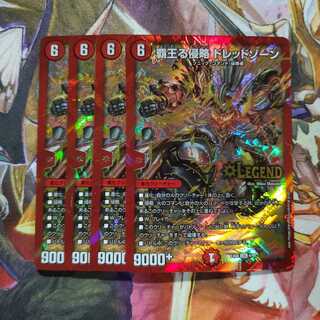 デュエマ　覇王る侵略 ドレッドゾーン　4枚セット