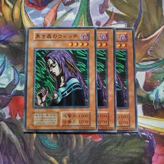 遊戯王　黒き森のウィッチ　初期　3枚セット