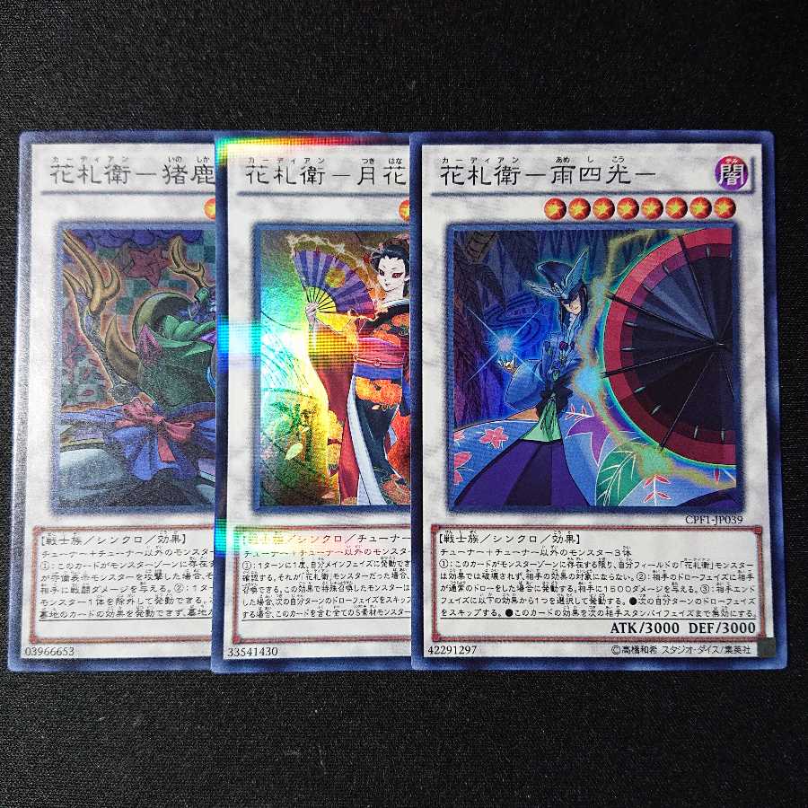 花札衛シンクロ