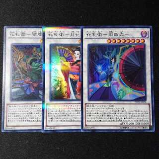 花札衛シンクロ