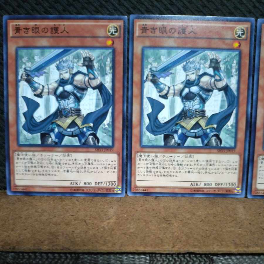 【ぽぽたん】遊戯王 10594 青き眼の護人 ノーマル 3枚