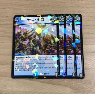 十・二・神・騎　foil  ４枚