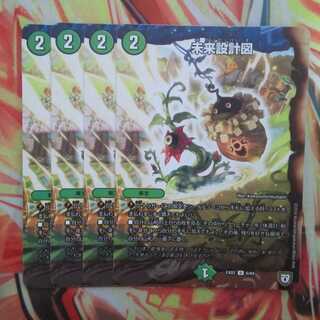 未来設計図 四枚セット