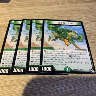 ぱくちーたー 4枚