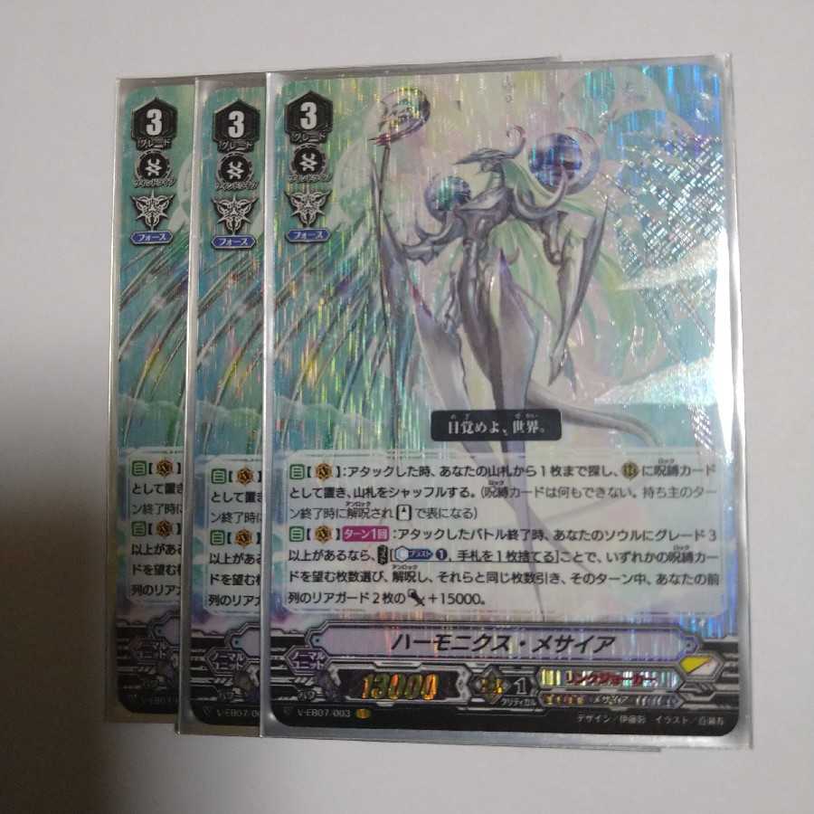 ハーモニクス・メサイア