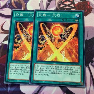 炎舞-「天枢」 2枚