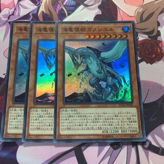 海亀壊獣ガメシエル SR 3枚