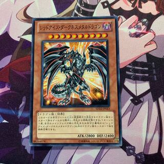 レッドアイズ・ダークネスメタルドラゴン