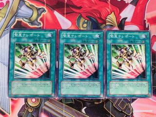 遊戯王 緊急テレポート ノーマル3枚