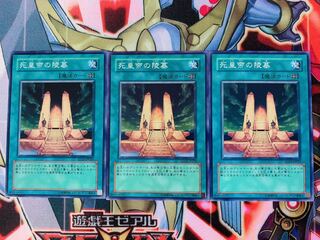 遊戯王 死皇帝の陵墓 ノーマル3枚