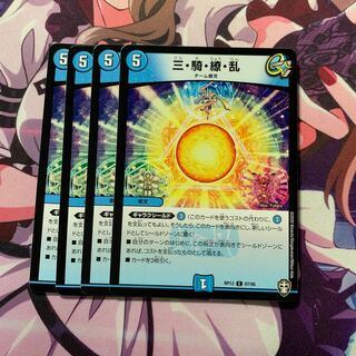 三・騎・繚・乱 4枚