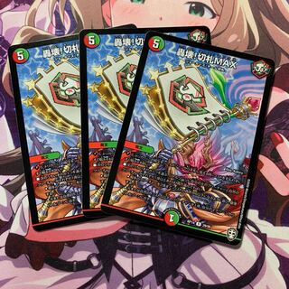 轟壊!切札MAX 3枚