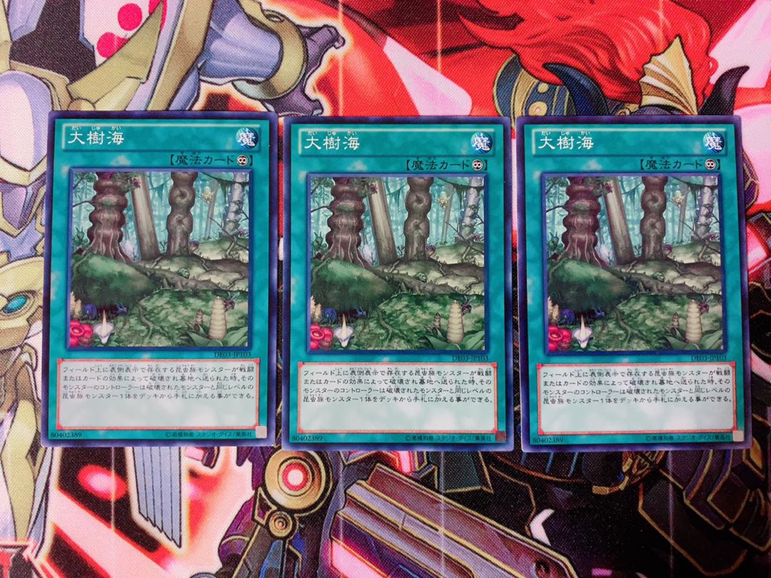 遊戯王 大樹海 ノーマル3枚