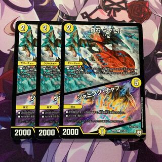 奇石 ミクセル｜ジャミング・チャフ 3枚