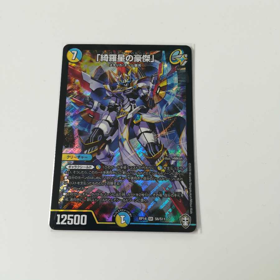 「綺羅星の豪傑」