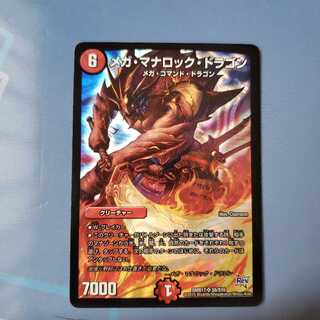 メガ・マナロック・ドラゴン