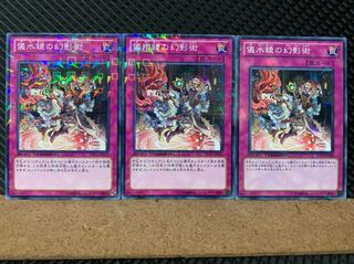 【ぽぽたん】遊戯王 6463 儀水鏡の幻影術 3枚 ノーマル DT