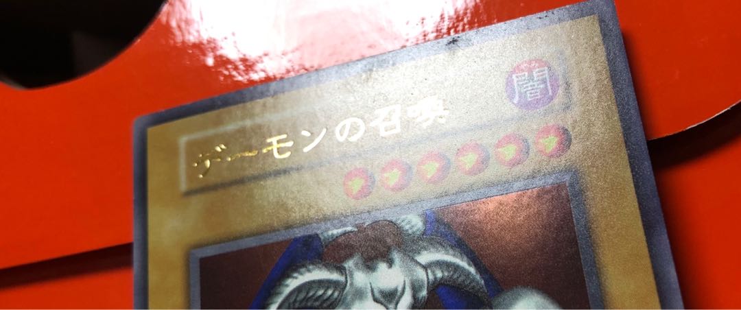 [EX−] デーモンの召喚 初期 ウルトラ 1枚