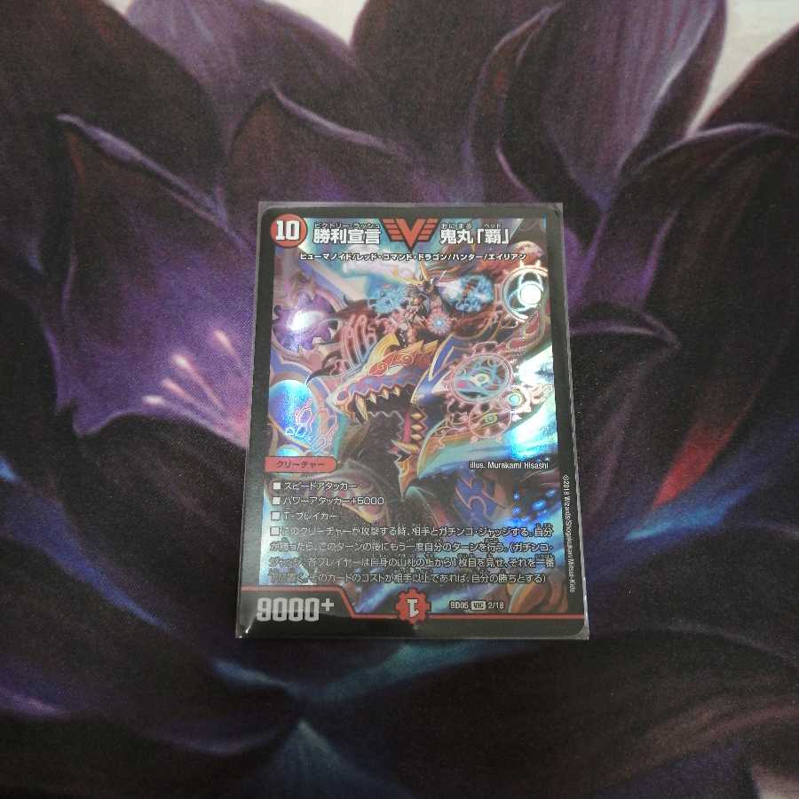 勝利宣言 鬼丸「覇」