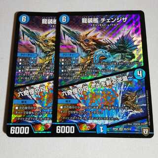 龍装艦 チェンジザ 2枚
