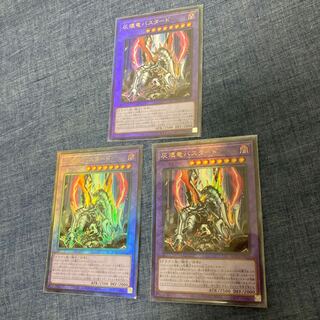 最終値下げ】灰燼竜バスタード UL