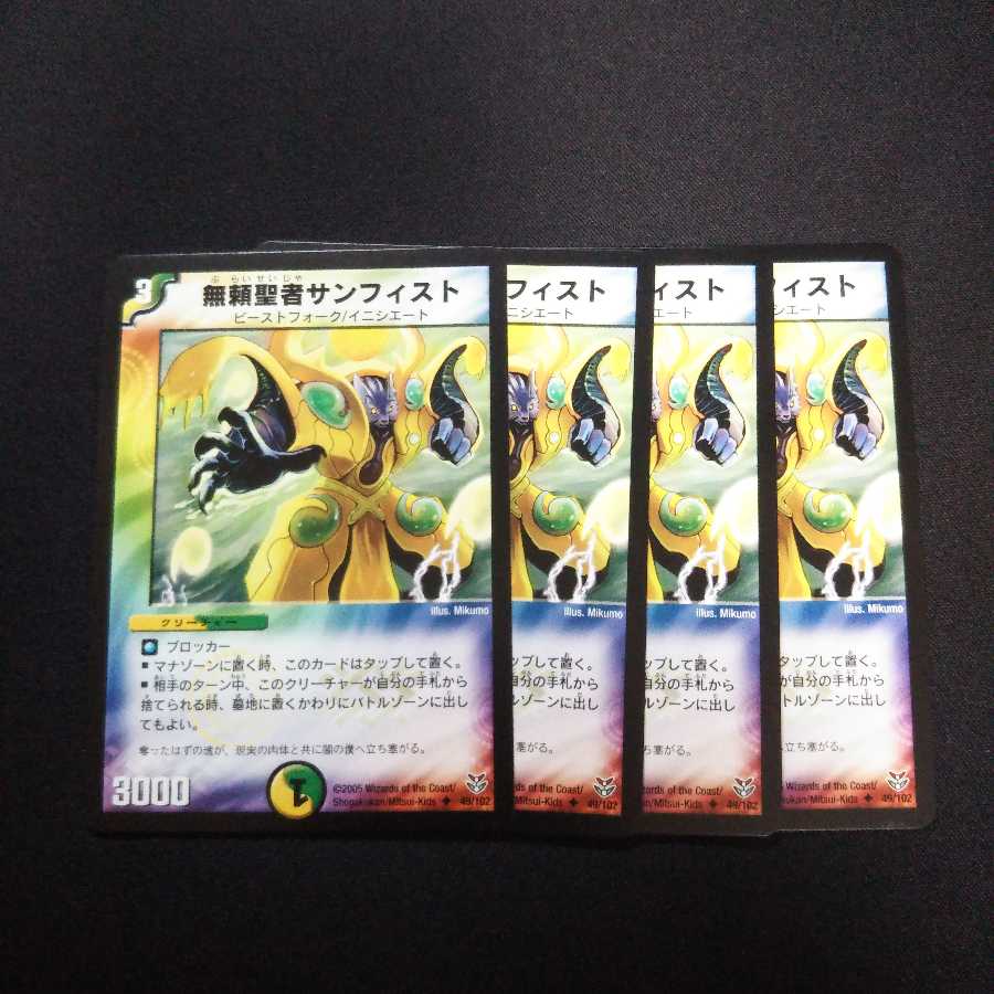 B46 無頼聖者サンフィスト 4枚セット デュエマ トレトレ
