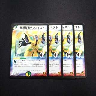 B66 無頼聖者サンフィスト 4枚セット デュエマ トレトレ