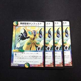 B73 無頼聖者サンフィスト 4枚セット デュエマ トレトレ