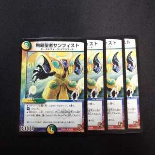 B77 無頼聖者サンフィスト 4枚セット デュエマ トレトレ