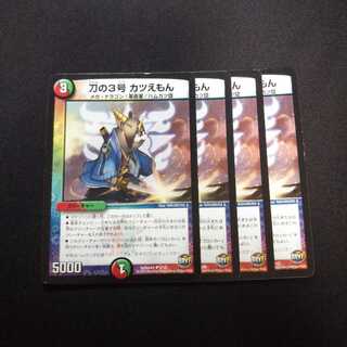B79 刀の3号 カツえもん 4枚セット デュエマ トレトレ