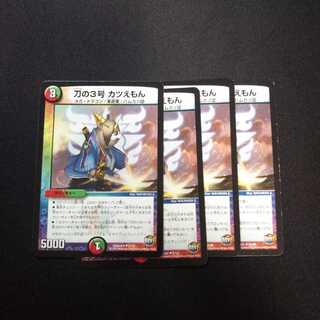 B93 刀の3号 カツえもん 4枚セット デュエマ トレトレ