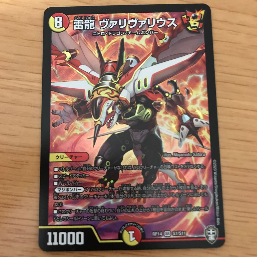 雷龍ヴァリヴァリウス