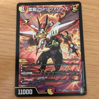 雷龍ヴァリヴァリウス