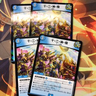 十・二・神・騎