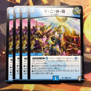 十・二・神・騎