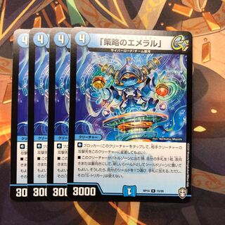 「策略のエメラル」